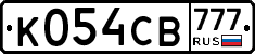 К054СВ777 - 