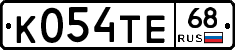 К054ТЕ68 - 