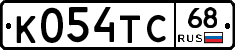 К054ТС68 - 