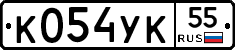 К054УК55 - 