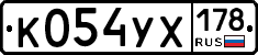 К054УХ178 - 