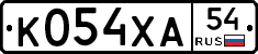 К054ХА54 - 