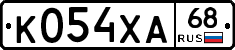 К054ХА68 - 