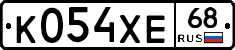 К054ХЕ68 - 