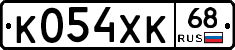 К054ХК68 - 