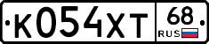 К054ХТ68 - 