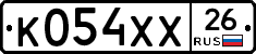 К054ХХ26 - 