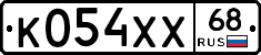 К054ХХ68 - 