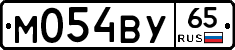 М054ВУ65 - 