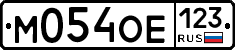 М054ОЕ123 - 