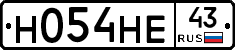 Н054НЕ43 - 