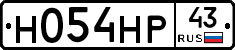 Н054НР43 - 