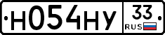 Н054НУ33 - 