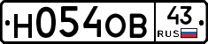 Н054ОВ43 - 