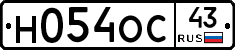Н054ОС43 - 