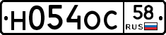 Н054ОС58 - 