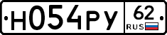 Н054РУ62 - 