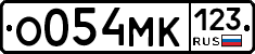 О054МК123 - 