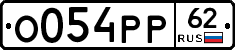 О054РР62 - 