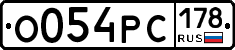 О054РС178 - 