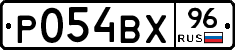 Р054ВХ96 - 