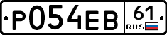 Р054ЕВ61 - 