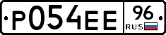 Р054ЕЕ96 - 