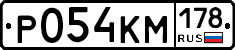 Р054КМ178 - 