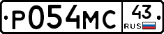 Р054МС43 - 