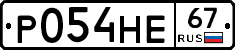 Р054НЕ67 - 