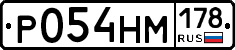 Р054НМ178 - 