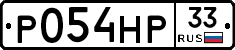 Р054НР33 - 