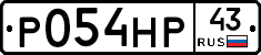 Р054НР43 - 