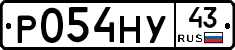 Р054НУ43 - 