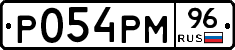 Р054РМ96 - 
