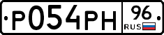 Р054РН96 - 