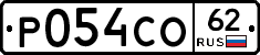 Р054СО62 - 