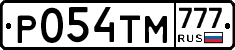 Р054ТМ777 - 