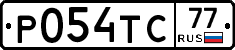 Р054ТС77 - 