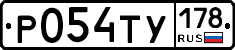 Р054ТУ178 - 