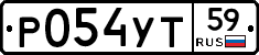 Р054УТ59 - 