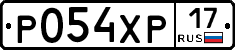Р054ХР17 - 