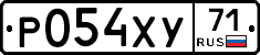 Р054ХУ71 - 