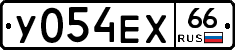 У054ЕХ66 - 
