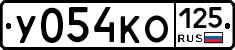 У054КО125 - 