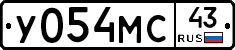 У054МС43 - 