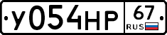 У054НР67 - 