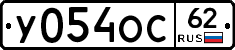 У054ОС62 - 