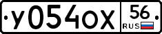 У054ОХ56 - 