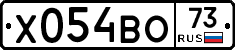 Х054ВО73 - 